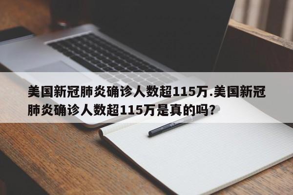 美国新冠肺炎确诊人数超115万.美国新冠肺炎确诊人数超115万是真的吗?