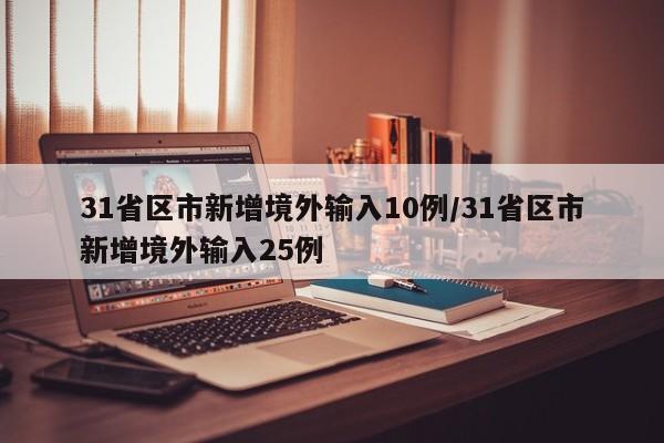 31省区市新增境外输入10例/31省区市新增境外输入25例