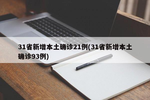 31省新增本土确诊21例(31省新增本土确诊93例)