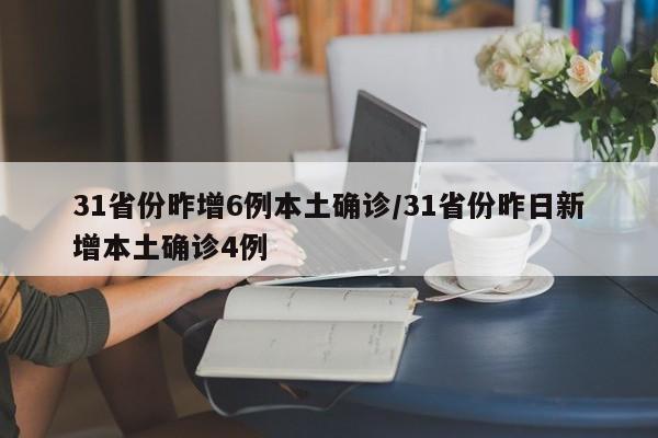 31省份昨增6例本土确诊/31省份昨日新增本土确诊4例