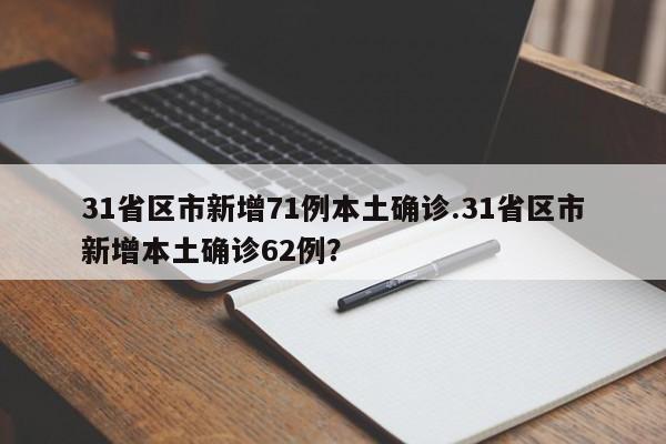 31省区市新增71例本土确诊.31省区市新增本土确诊62例?