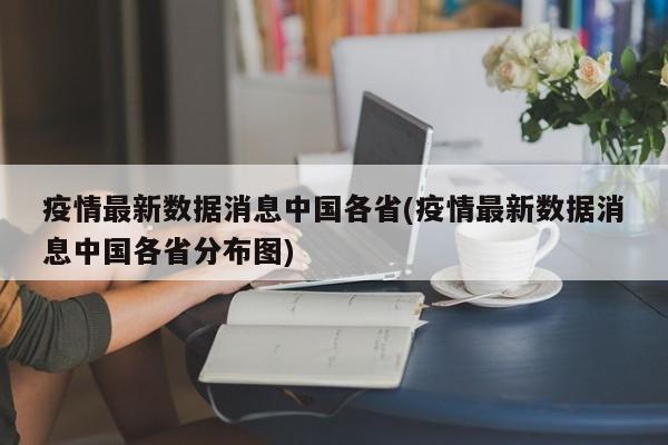 疫情最新数据消息中国各省(疫情最新数据消息中国各省分布图)