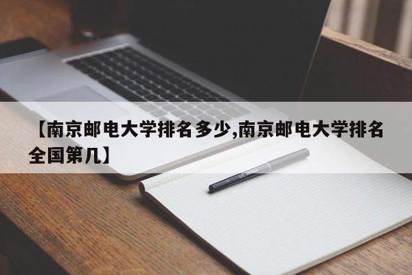 【南京邮电大学排名多少,南京邮电大学排名全国第几】