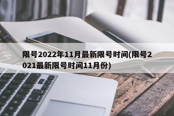 限号2022年11月最新限号时间(限号2021最新限号时间11月份)