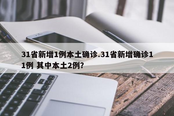31省新增1例本土确诊.31省新增确诊11例 其中本土2例?