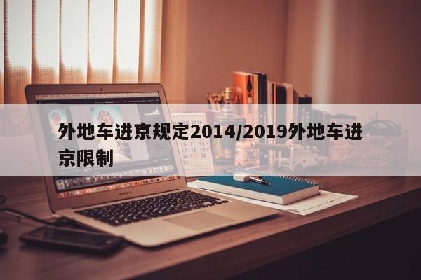 外地车进京规定2014/2019外地车进京限制