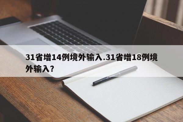 31省增14例境外输入.31省增18例境外输入?