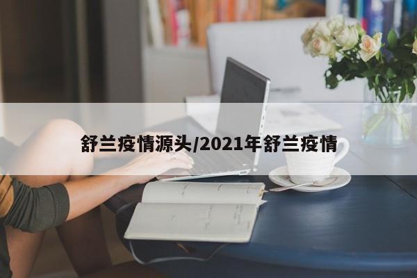 舒兰疫情源头/2021年舒兰疫情