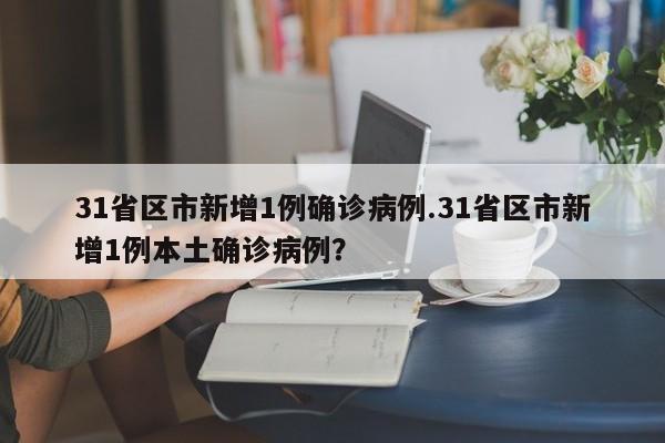 31省区市新增1例确诊病例.31省区市新增1例本土确诊病例?