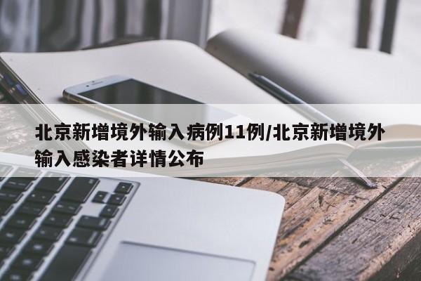 北京新增境外输入病例11例/北京新增境外输入感染者详情公布