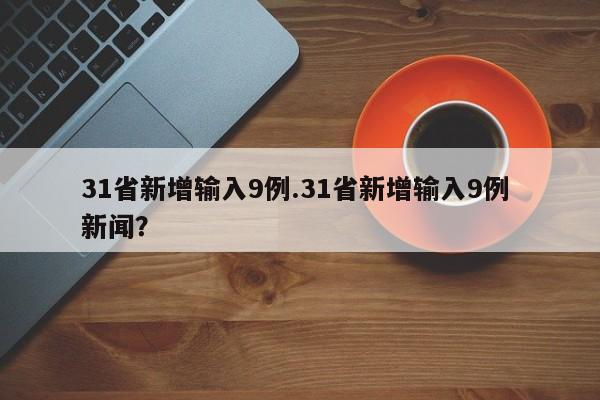 31省新增输入9例.31省新增输入9例 新闻?
