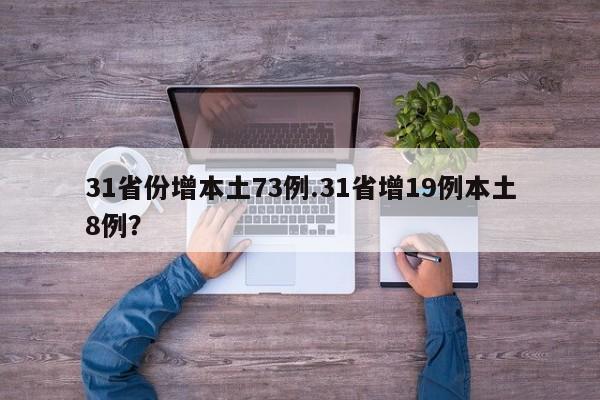 31省份增本土73例.31省增19例本土8例?