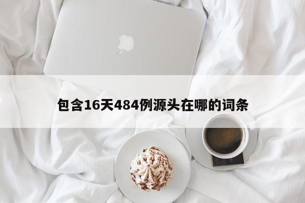 包含16天484例源头在哪的词条
