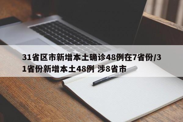 31省区市新增本土确诊48例在7省份/31省份新增本土48例 涉8省市