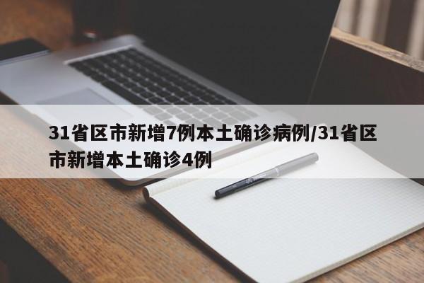 31省区市新增7例本土确诊病例/31省区市新增本土确诊4例